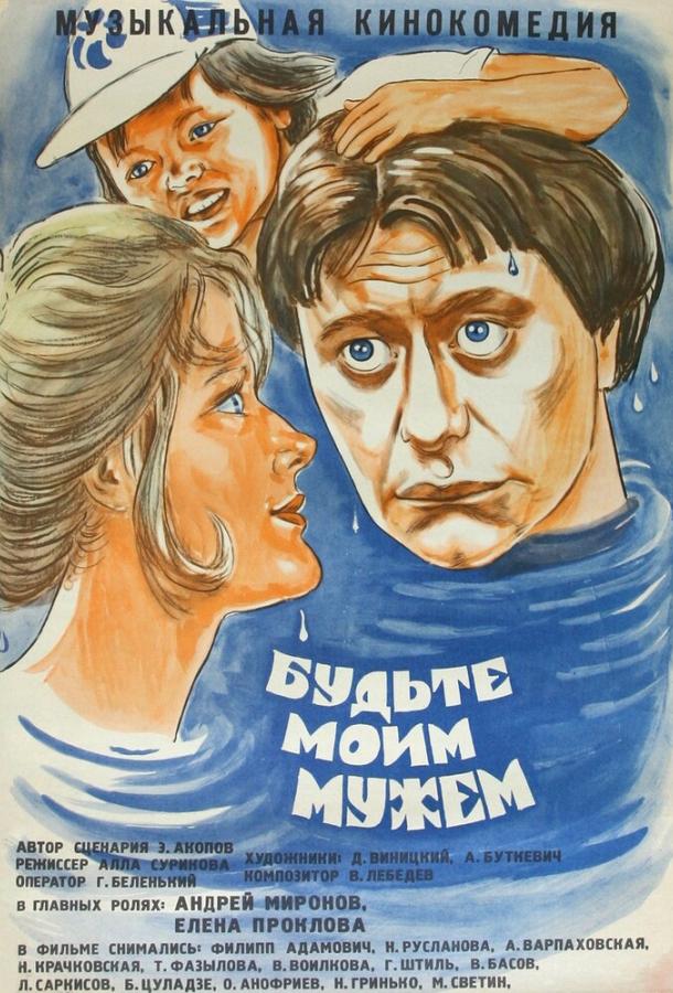 Фильм Будьте моим мужем 1981 смотреть онлайн с Еленой Прокловой и Владимиром Басовым