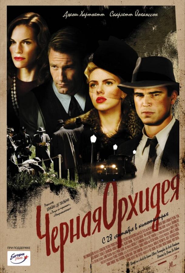 Фильм Черная орхидея (2005) смотреть онлайн в HD качестве